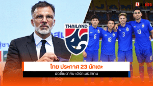 ทีมชาติไทย