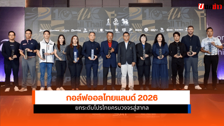 กอล์ฟออลไทยแลนด์ 2026 ยกระดับโปรไทยครบวงจรสู่เวทีสากล