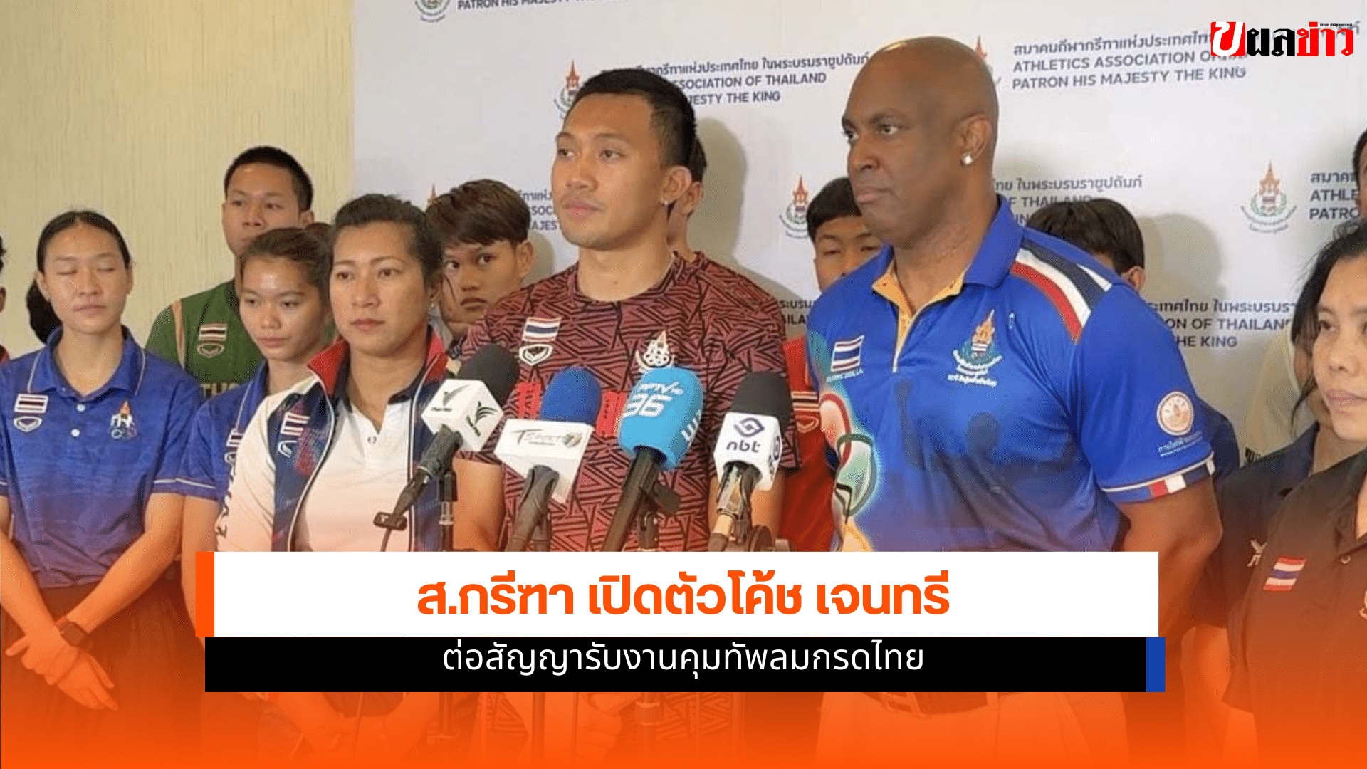 ส.กรีฑา เปิดตัวโค้ชจี เจนทรี ต่อสัญญาคุมทัพลมกรดไทยในปี 2569 6 โค้ชจี เจนทรี