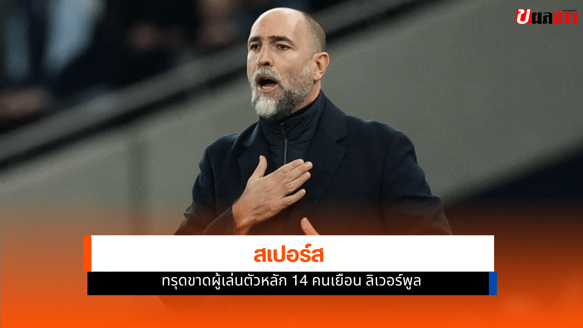 สเปอร์ส