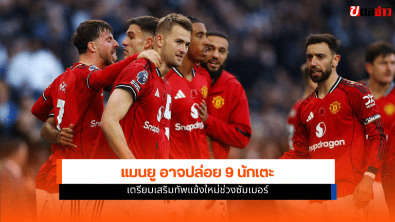 แมนยู อาจปล่อย 9 นักเตะ เตรียมเสริมทัพแข้งใหม่ช่วงซัมเมอร์