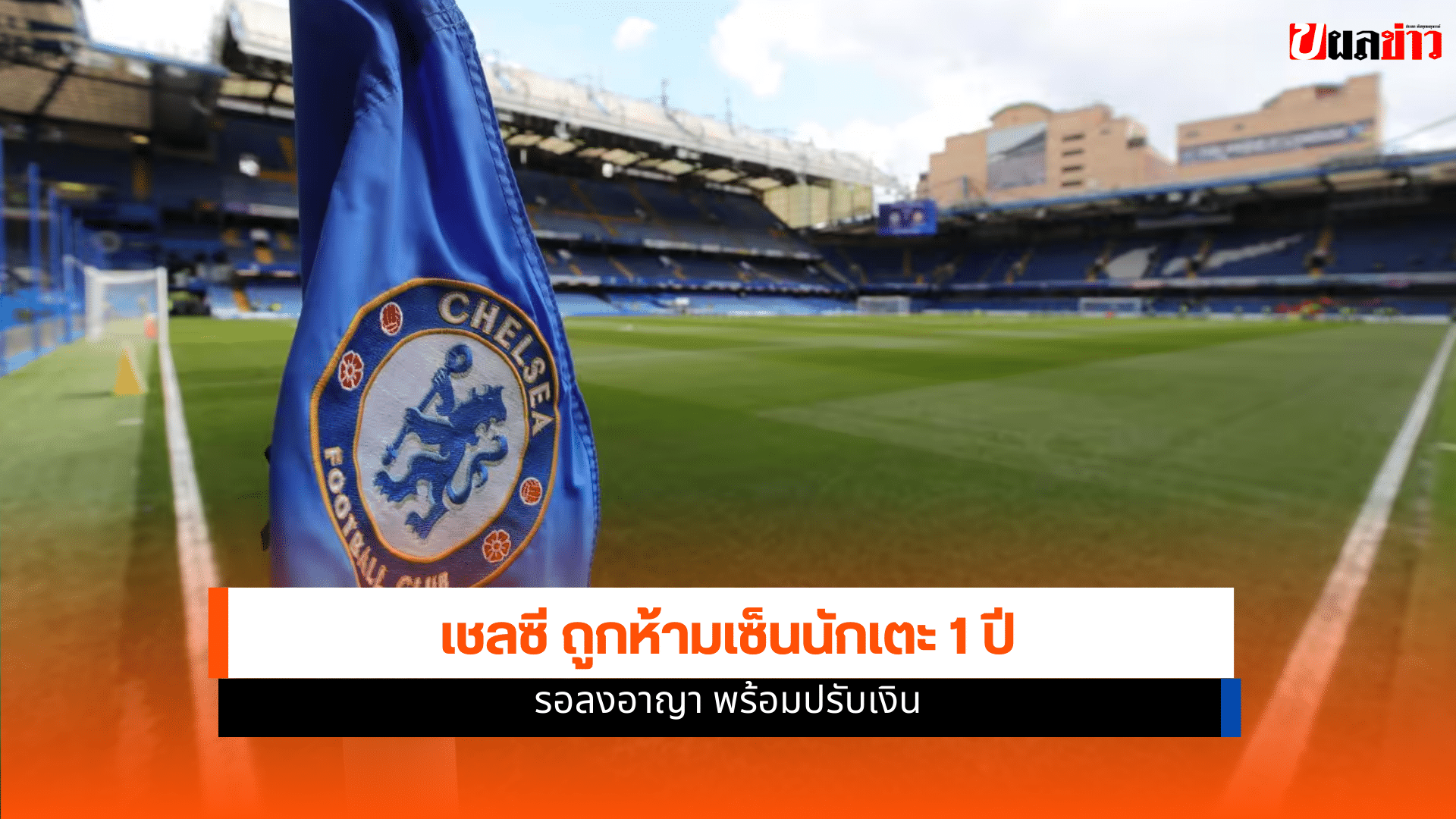 เชลซี