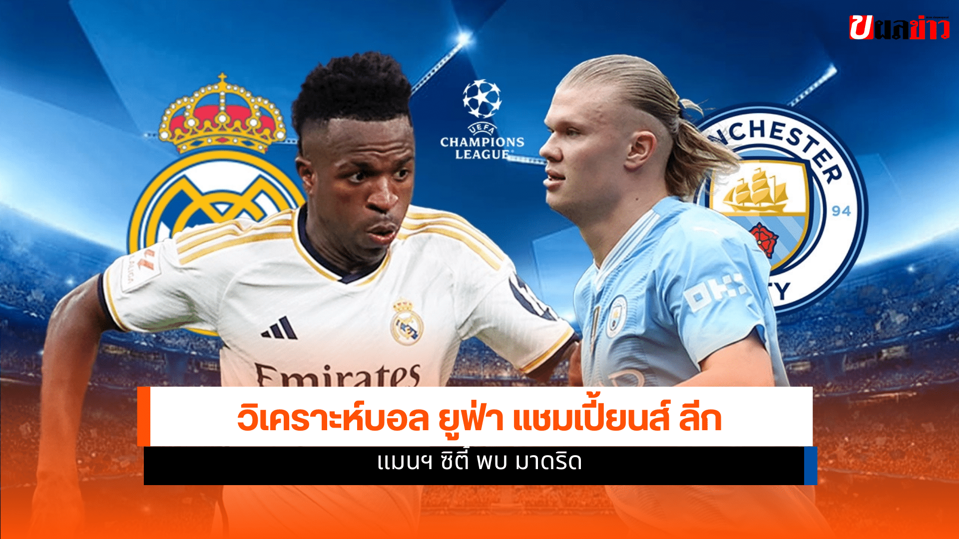 ยูฟ่า แชมเปี้ยนส์ ลีก