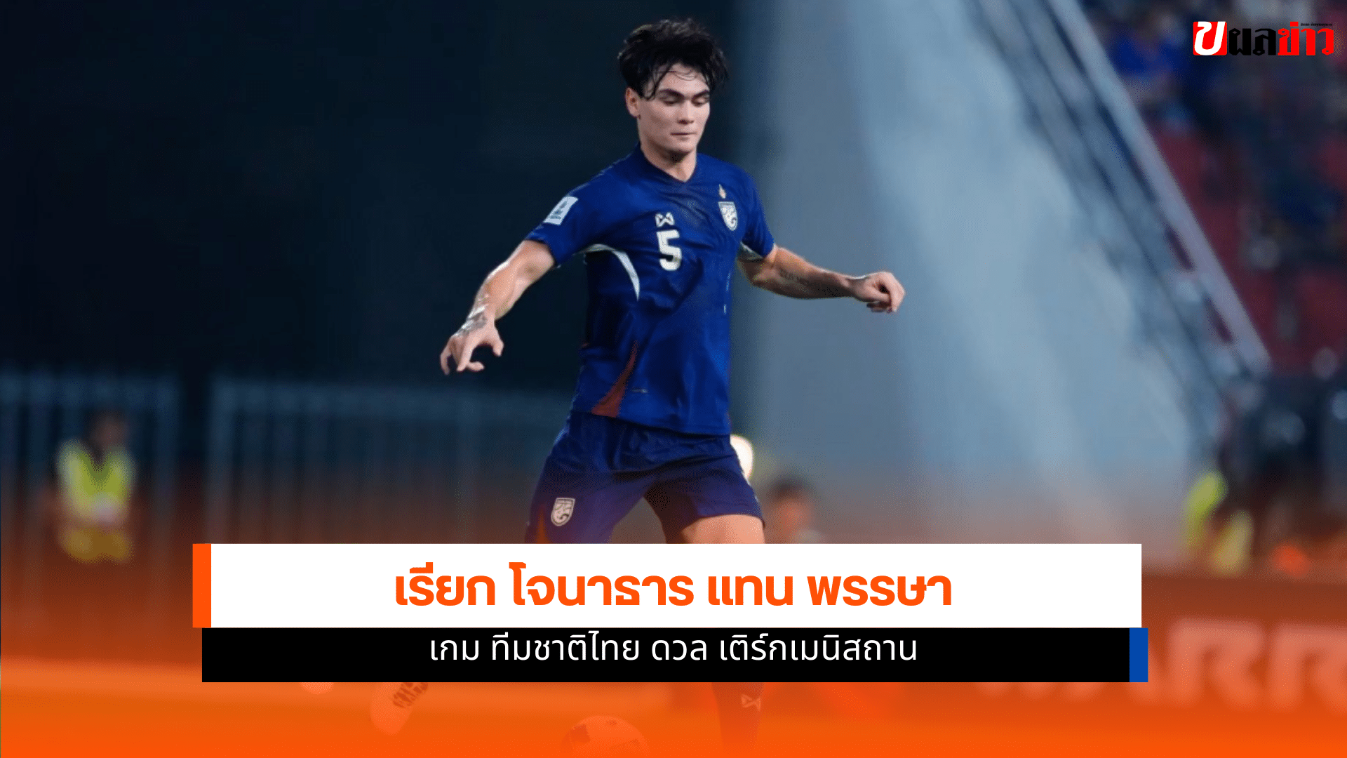 ทีมชาติไทย
