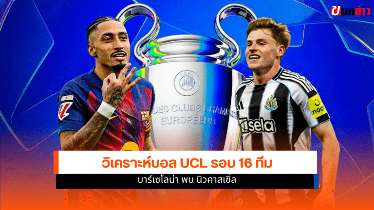 วิเคราะห์บอล บาร์เซโลน่า พบ นิวคาสเซิ่ล UCL รอบ 16 ทีม