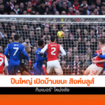 อาร์เซน่อล