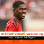 บาร์เซโลน่า