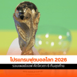 ฟุตบอลโลก 2026