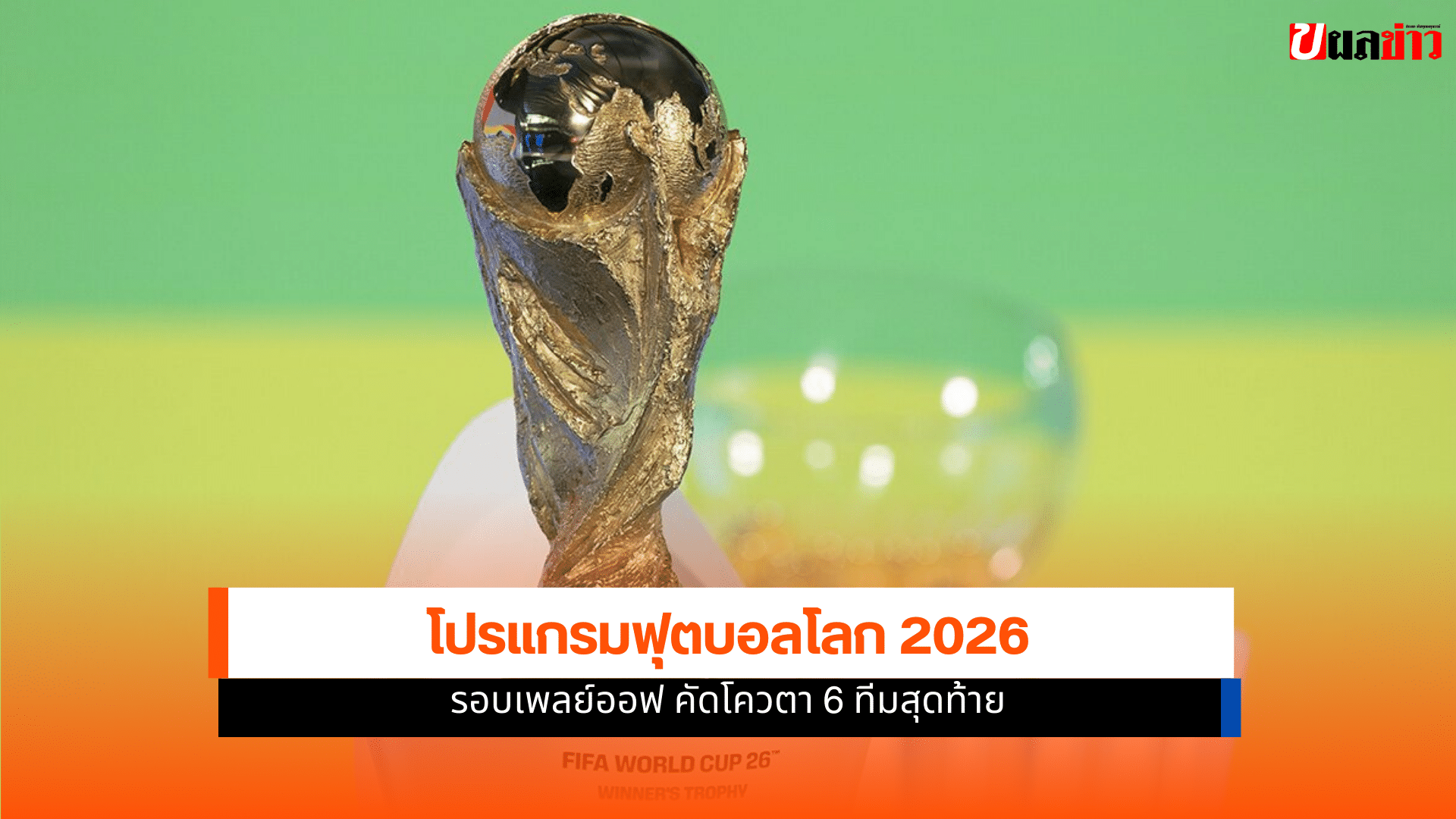 ฟุตบอลโลก 2026