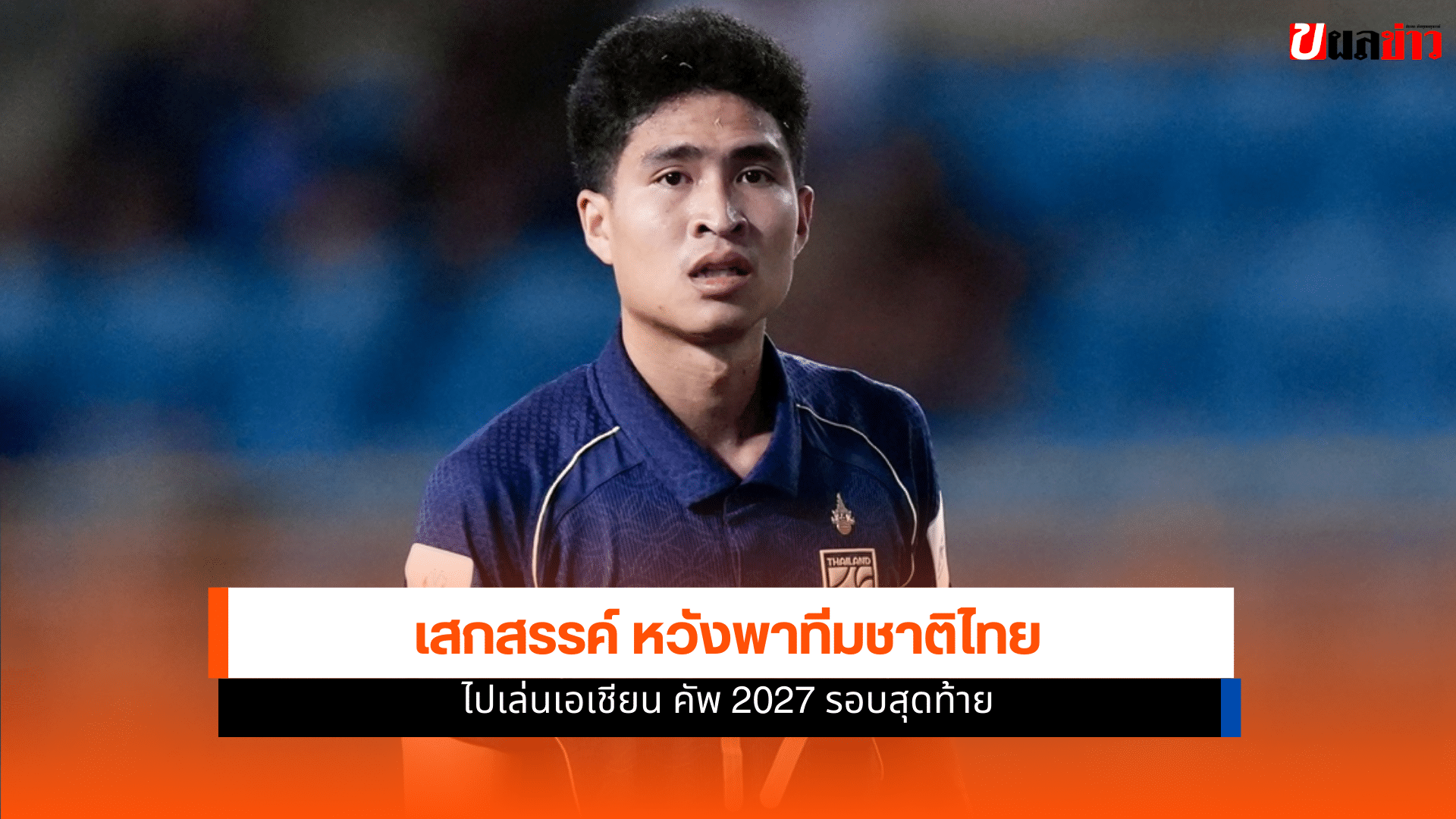 ทีมชาติไทย