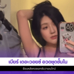 เบียร์ เดอะวอยซ์