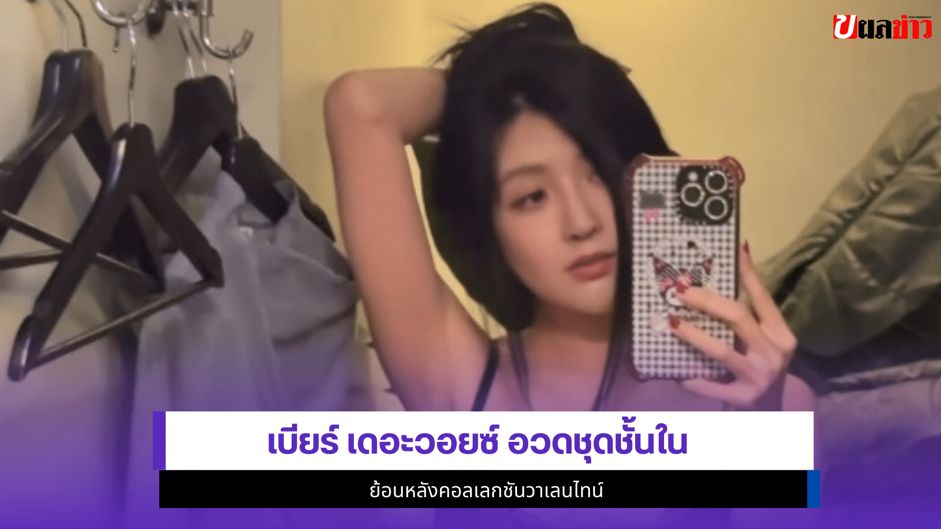 เบียร์ เดอะวอยซ์