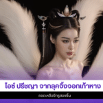 ไอซ์ ปรีชญา