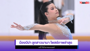 น้องบีน่า