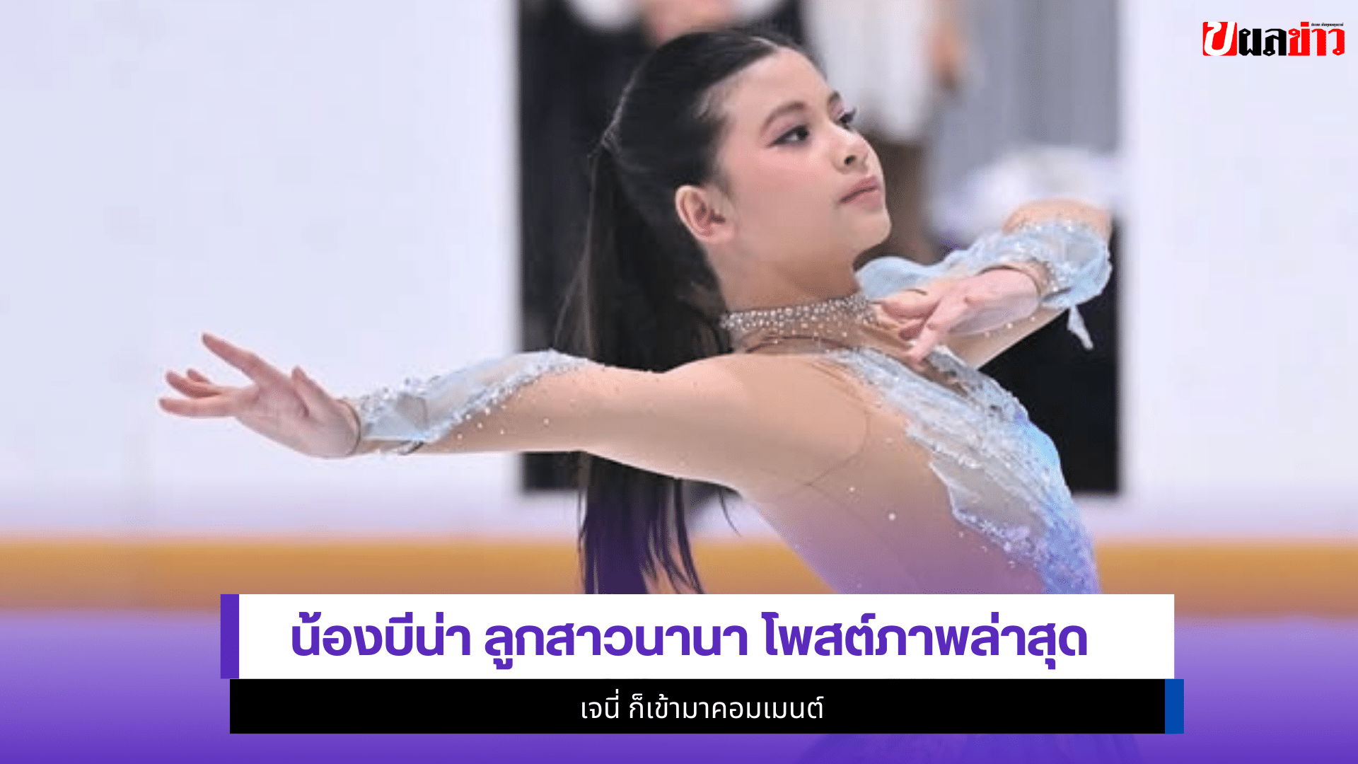 น้องบีน่า