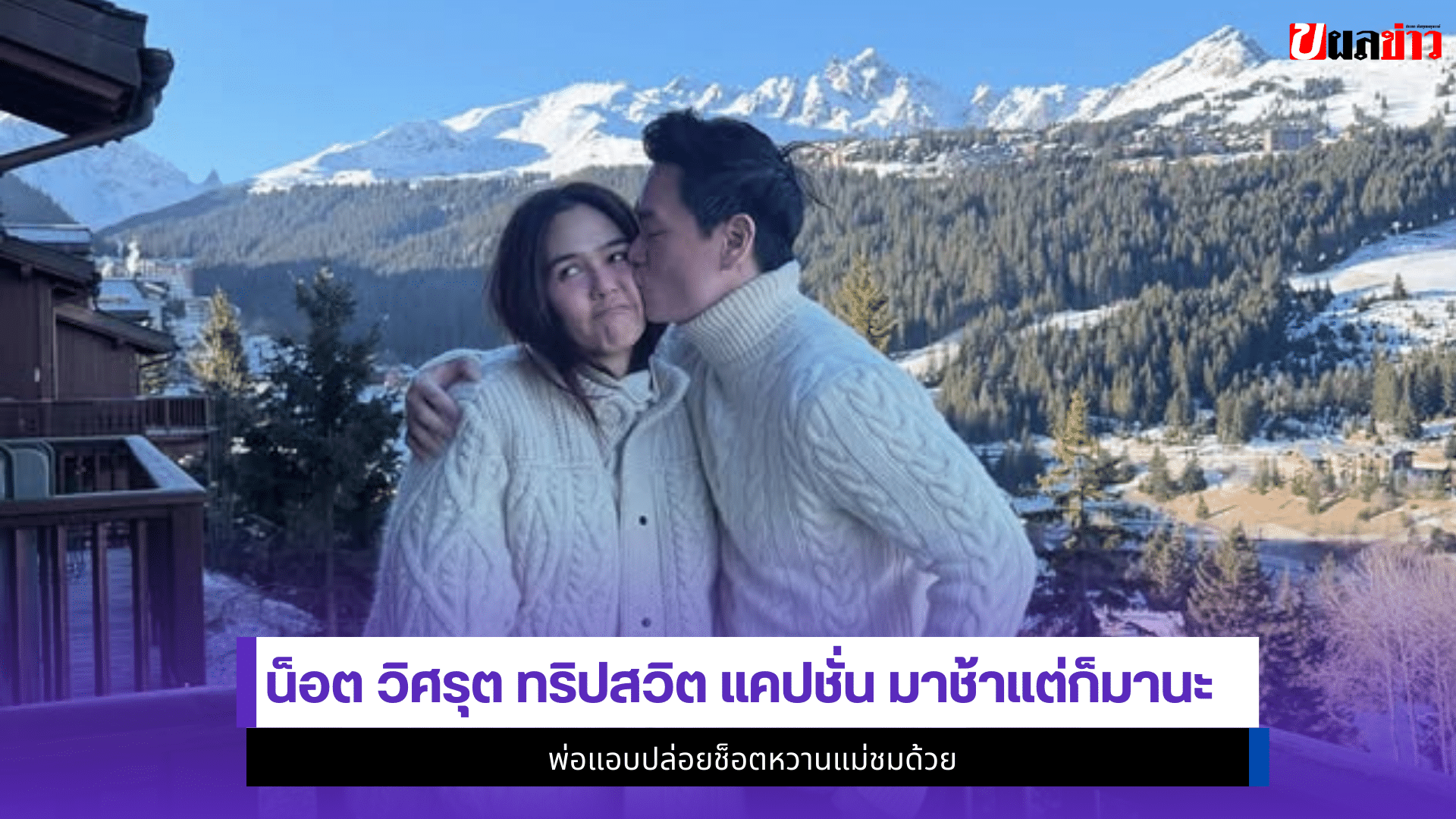 น็อต วิศรุต