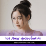 ไอซ์ ปรีชญา