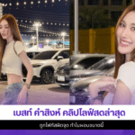 เบสท์ คำสิงห์