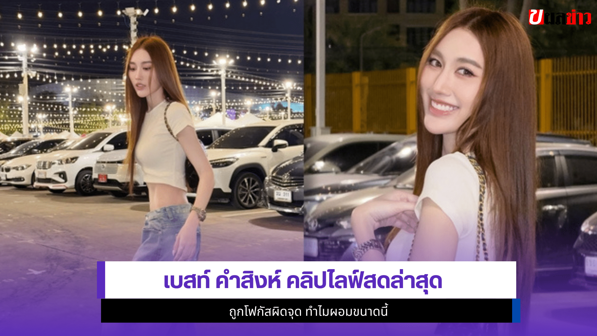 เบสท์ คำสิงห์
