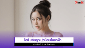 ไอซ์ ปรีชญา