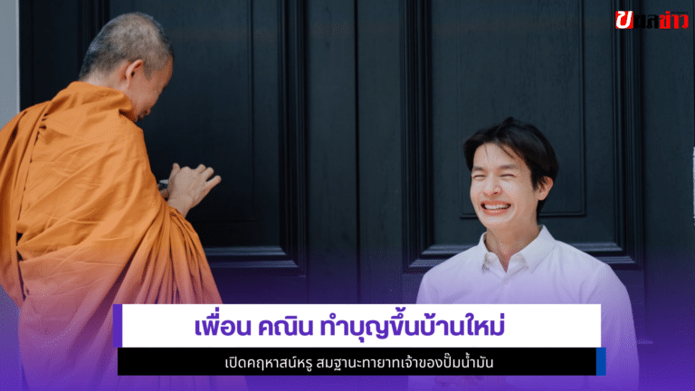 เพื่อน คณิน ทำบุญขึ้นบ้านใหม่ สมฐานะ1ทายาทเจ้าของปั๊มน้ำมัน