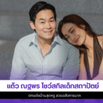 แต้ว ณฐพร