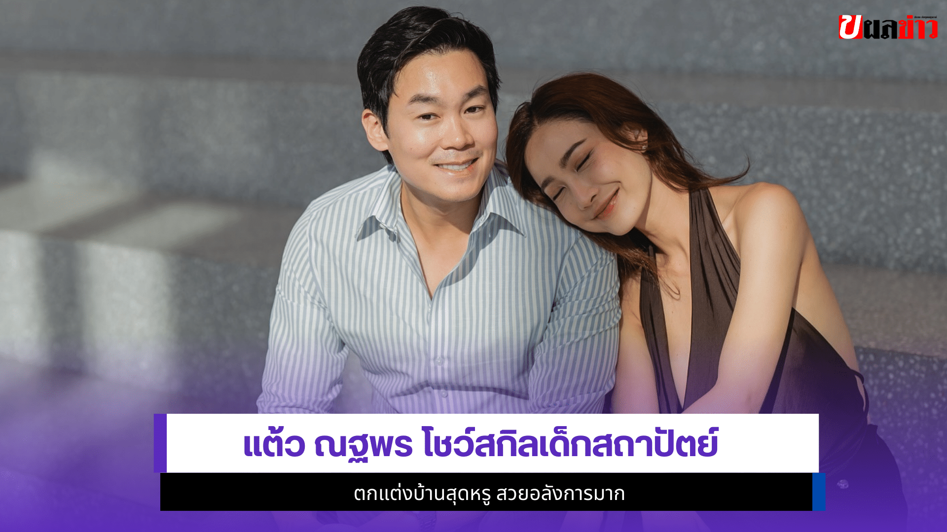 แต้ว ณฐพร