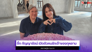 ติ๊ก กัญญารัตน์