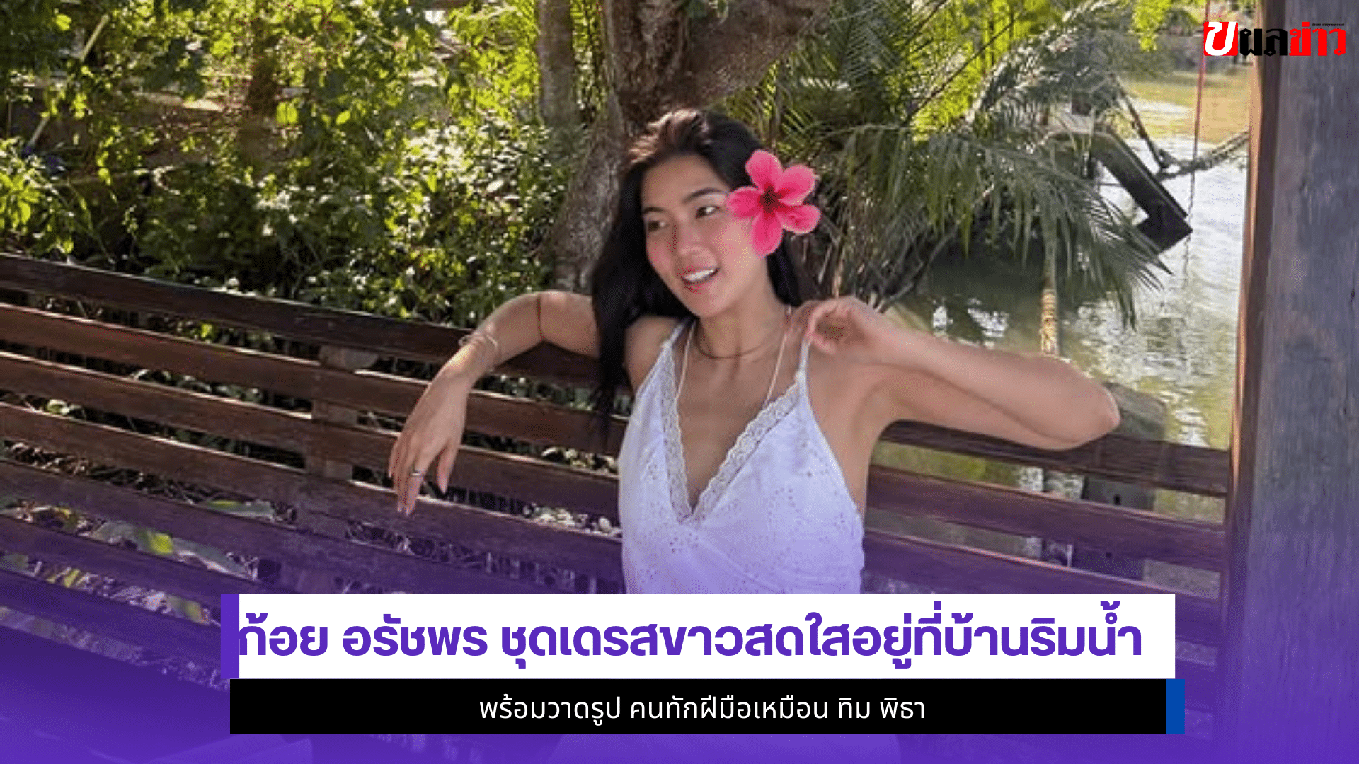 ก้อย อรัชพร