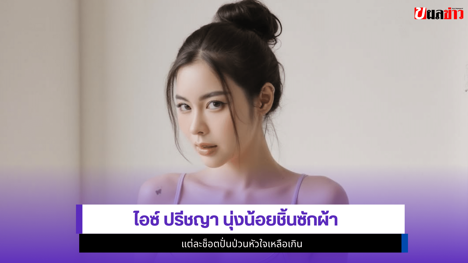 ไอซ์ ปรีชญา