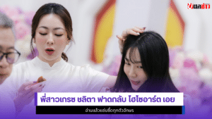 พี่สาวเกรซ ชลิตา