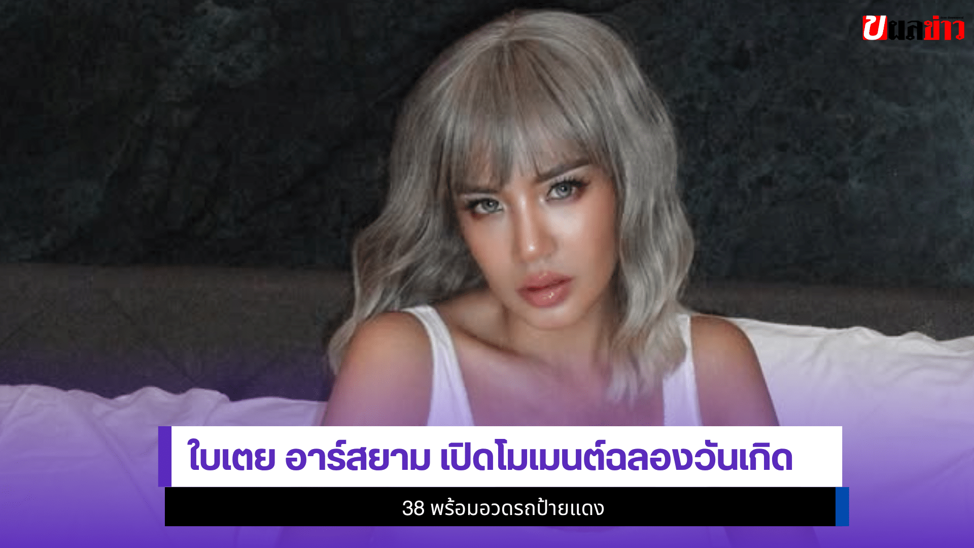 ใบเตย อาร์สยาม