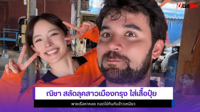 ณิชา สลัด1ลุคสาวเมืองกรุง ใส่เสื้อปุ๋ยพายเรือหาหอย ทอดไข่กิน