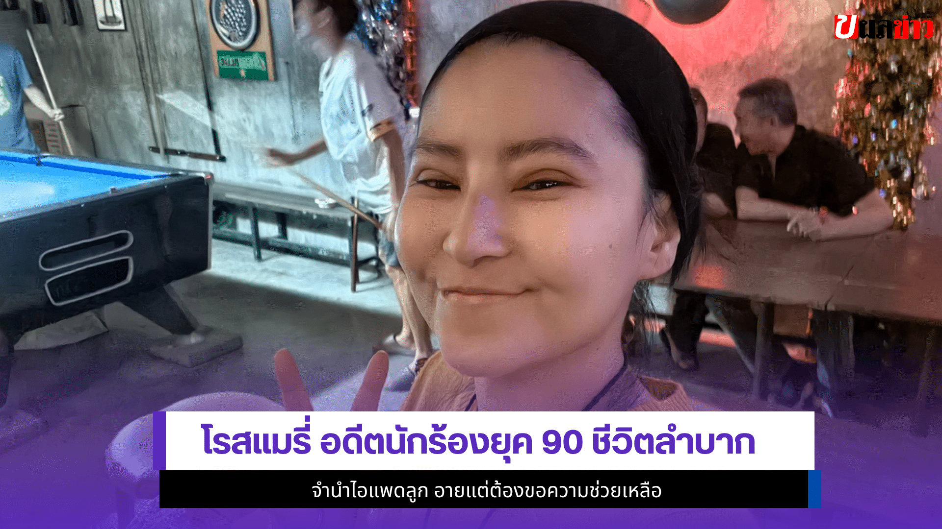 โรสแมรี่