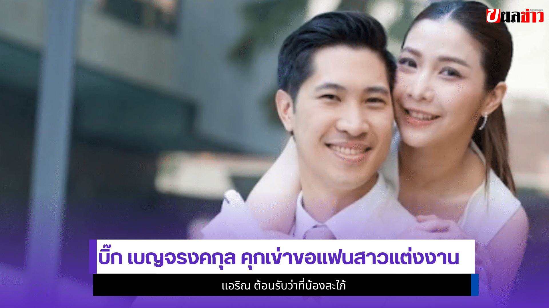 บิ๊ก เบญจรงคกุล