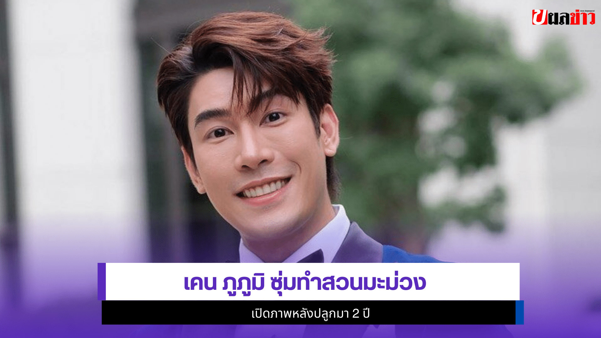 เคน ภูภูมิ