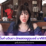 มิ้นท์ นวินดา