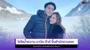 ไฮโซน้ำหวาน