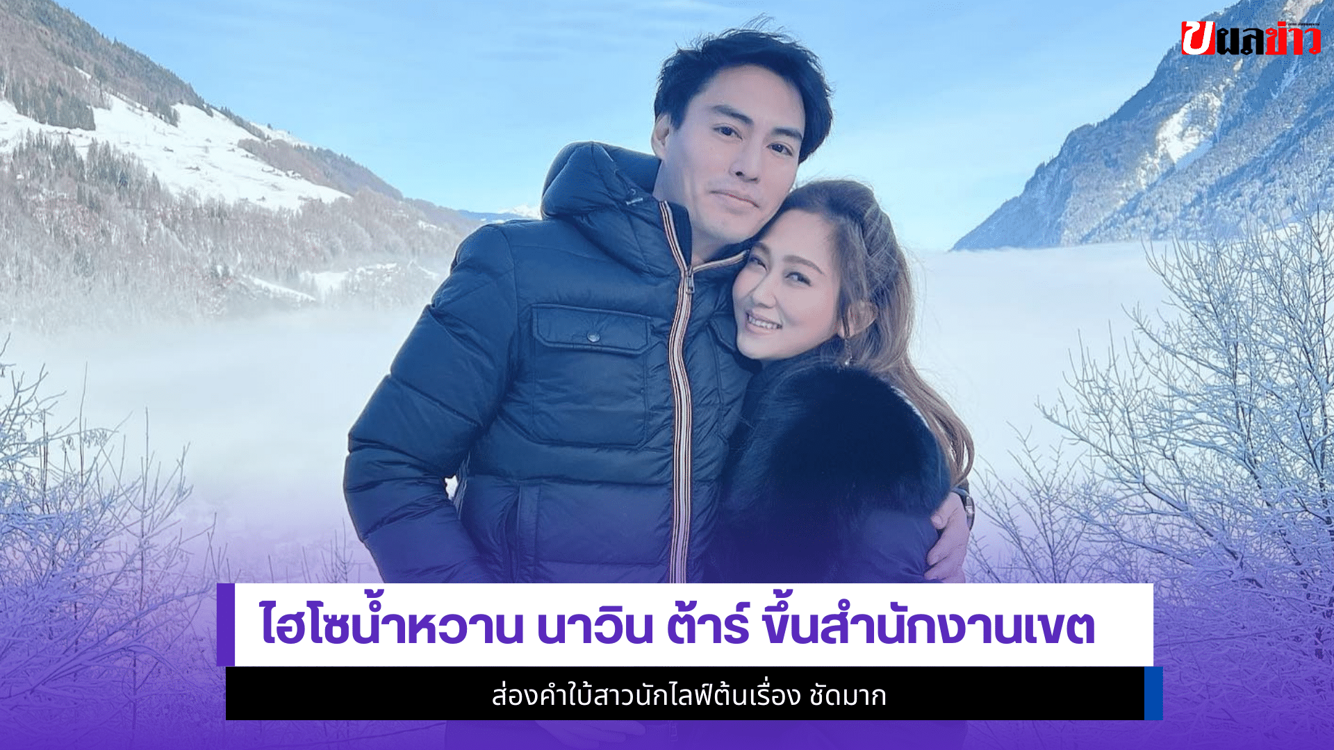 ไฮโซน้ำหวาน