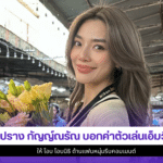 ปราง กัญญ์ณรัณ