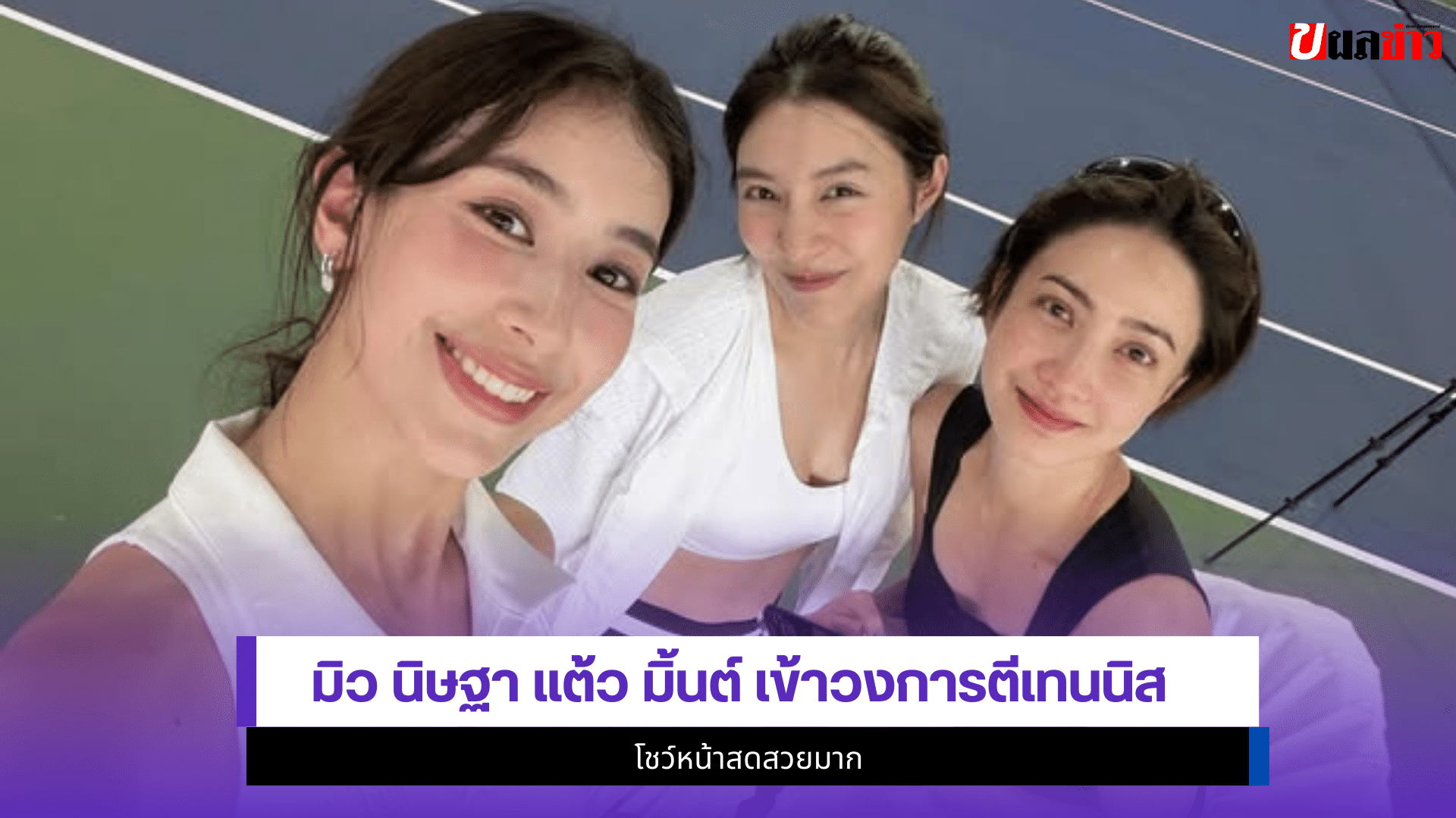 มิว นิษฐา