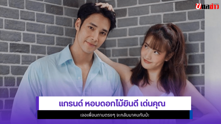 แกรนด์