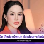 โค้ชส้ม