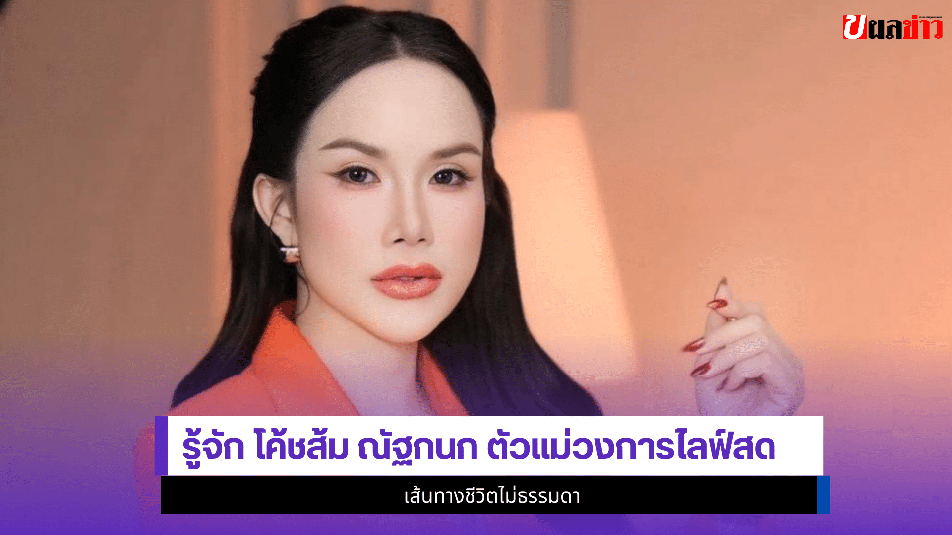 โค้ชส้ม