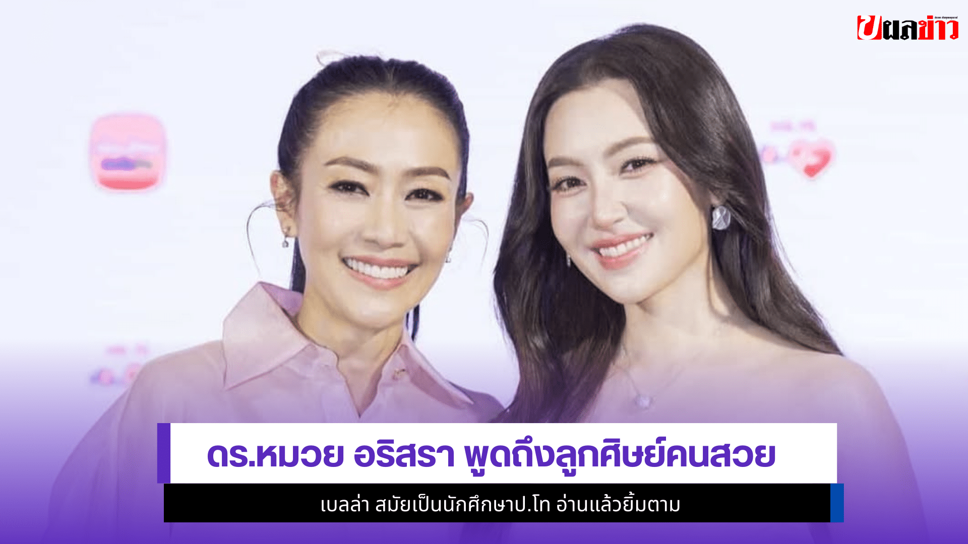 ดร.หมวย อริสรา