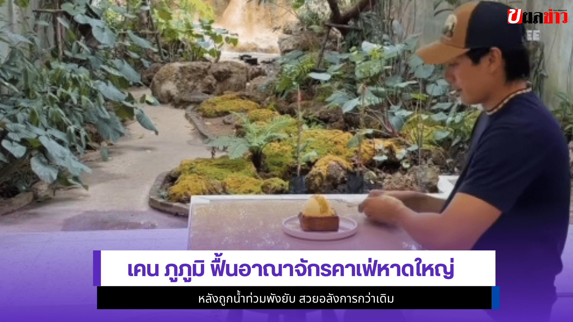 เคน ภูภูมิ