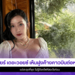 เบียร์ เดอะวอยซ์