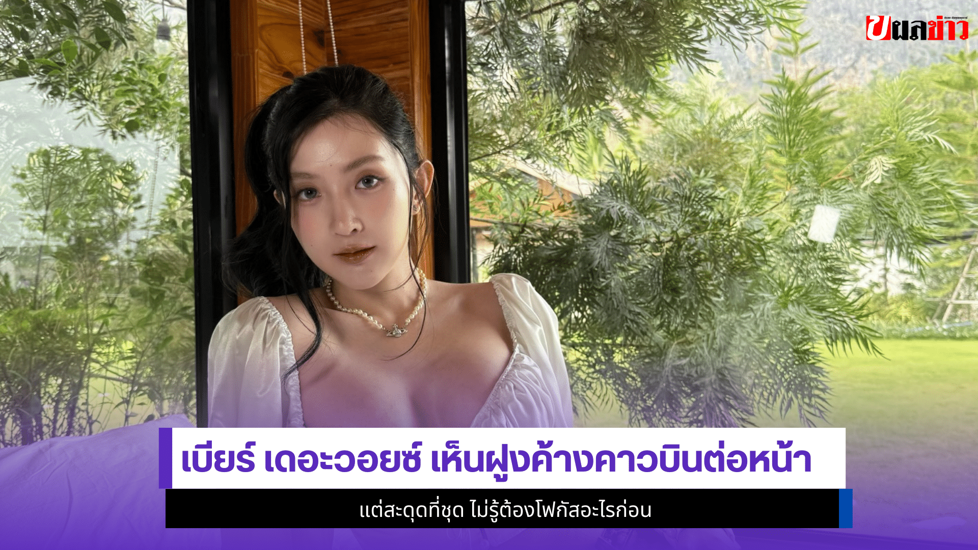 เบียร์ เดอะวอยซ์