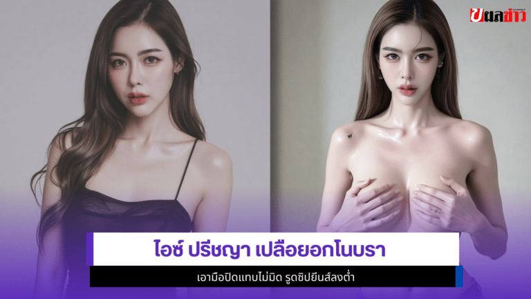 3 ช็อตไฟลุก ไอซ์ ปรีชญา เปลือยอกโนบรา เอามือปิดแทบไม่มิด