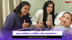 แบม จณิสตา